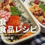【お弁当】冷凍食品レシピと保存食で簡単・時短お弁当作り