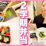 ２学期のお弁当スタート。前日の仕込みから撮影してみました〜【レシピ】
