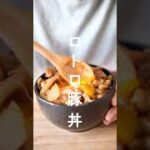 【☆レシピ☆】トトロもビックリトロトロ豚丼作ったよ～