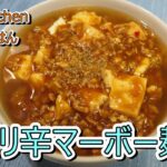 【料理動画】ピリ辛 やみつきマーボー麺【人気レシピ】