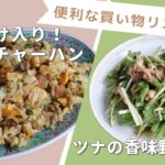 「福神漬け入り!カレーチャーハン」「ツナの香味野菜和え」献立