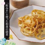 【粒みそを使った和食の副菜】れんこんチップス 粒みそがけの作り方