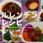 【冷凍食品】レンチンお弁当レシピ:作り置き冷凍 簡単お弁当作り