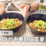 【海外の食生活】パスタを中華麺に変身させるレシピを試す！海外生活でもおいしいラーメンが食べたい｜海外生活｜夫婦二人暮らし
