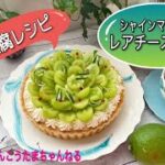 お豆腐で作る‼️ヘルシー低糖質マスカットレアチーズケーキレシピ💚ギ