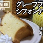 【紅茶にぴったり】グレープフルーツフォンケーキのレシピを紹介します!【失敗しない】