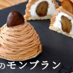 【お菓子のレシピ】基本のモンブラン
