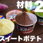 スーパーカップで簡単!濃厚とろける生スイートポテトの作り方。