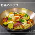 グリル野菜のサラダの作り方　こころ満たすレシピ