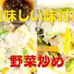 【野菜炒め】おうちで簡単に美味しい豚バラ肉で絶品野菜炒めレシピ！