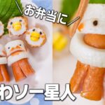 かわいく変身😙💕「ちくわソー星人」作ったよ〜！お弁当にぴったり✨