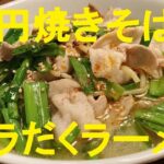 【豚バラニラ塩ラーメン】作り方★２０円の焼きそば麺で作る塩ラーメンがヤバウマコスパ最高です！