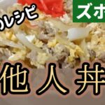 【基本のレシピ】豚肉を卵でとじて他人丼を作ります