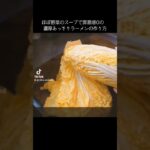 野菜で作る濃厚ラーメンの作り方【ショート版】