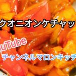 ポークオニオンケチャップ丼