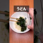超絶品!中華風冷やしわかめうどん