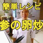 【人参炒め】卵と一緒に簡単レシピ、大量に美味しく食べれるよ