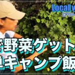 【ニトスキ簡単レシピ】畑からの採れたて野菜で簡単キャンプ飯！