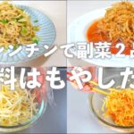 【レンチンのみ】ほぼもやしだけなのに美味しい副菜が2品作れます。ピリ辛もやしともやしの胡麻味噌和えです。作り置きにも◎