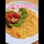 【アレンジ部員投稿レシピ⑮】~らーめんガレット~【インスタントラーメンアレンジ部】