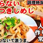 人気【やみつきしめじ漬け】これは使える！火を使わない作り置き常備菜。きのこ簡単副菜健康ダイエットレシピ