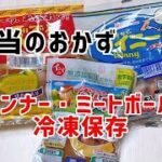 お弁当作り【あると便利なおかず】ウィンナーとミートボールも冷凍保存出来ます