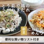 「しっとり茹で鶏のみょうがねぎだれ」「にんじんとツナのめんつゆ炒め」献立