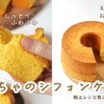 【かぼちゃたっぷりシフォンケーキ】ふわっふわ。しっとりもちもち極上のレシピ