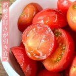 【簡単料理】切って合えるだけのスピード副菜!ミニトマトの甘酢漬け/作り方/レシピ/手抜き/節約/作り置き【主婦の独り言】