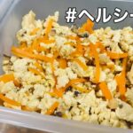 炒り豆腐〈副菜〉〈ヘルシー〉〈おうちごはん〉〈作り置き〉