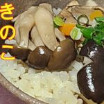 きのこの炊き込み御飯　しめじ、平茸、まいたけ、が美味しい　野菜レシピ　きのこレシピ　５つのポイント見逃さないでね