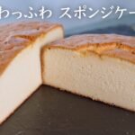 【永久保存版】パティシエが教える基本のスポンジケーキの作り方【シェフの天下逸品】