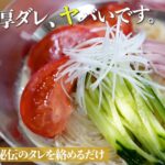 驚くほど簡単♪１度食べたら箸が止まらない【濃厚スープ冷麺】の作り方