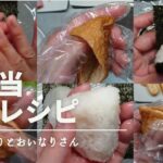 【おにぎり】お弁当作り:いなり寿司レシピとミニおにぎり握り方