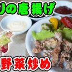 【せせりレシピ】せせりの唐揚げと冷凍野菜の炒め物|野菜は捨てずに冷凍すべし