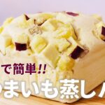 レンジで簡単!さつまいも蒸しパンの作り方🍠ホットケーキミックスで作るお菓子作りレシピ