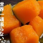 放ったらかし煮物【全く頑張る必要なし】で旨い。かぼちゃ煮。～副菜に最高～