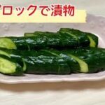 簡単ジップロックでお漬物【ぬか漬け】作り方