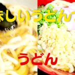 【うどん】おうちで簡単!美味しいつゆで温かいうどんの作り方レシピ