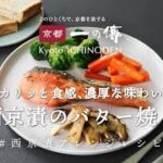 【京都一の傳】西京漬アレンジレシピ　/　西京漬のバター焼き