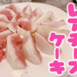 秋のスイーツ！【イチジクのレアチーズケーキ】