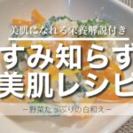 【美肌献立/秋野菜】野菜たっぷりくすみ改善レシピ