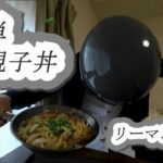 【親子丼】簡単だよ。時短レシピさ。適当よ。