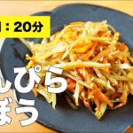 【つくおきお弁当にも】きんぴらごぼうの作り方レシピ【味付け簡単】