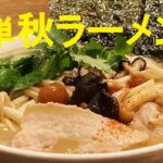 【きのこアゴだし醤油ラーメン】作り方★20円の焼きそば麺でここまで旨味を出し切ったらー麺はヤバイ!