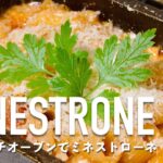 ミネストローネの作り方・レシピ｜ミニダッチオーブン｜ありもの野菜で作れる | パスタマカロニ