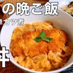 【簡単丼ぶりレシピ】満腹丼ぶり飯|ふわとろカツ煮で簡単で美味しくて最高