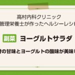 【レシピ副菜】ヨーグルトサラダ〜素材の甘味とヨーグルトの酸味が美味しい〜