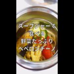 野菜たっぷりペペロンチーノ【スープジャーレシピ】