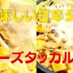【チーズタッカルビ】おうちで超簡単フライパンで美味しい鶏肉レシピ